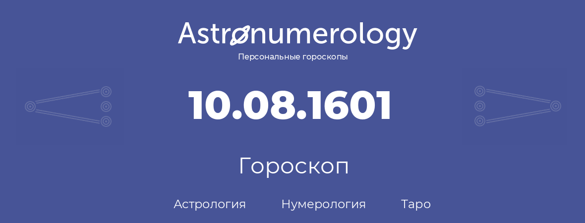 гороскоп астрологии, нумерологии и таро по дню рождения 10.08.1601 (10 августа 1601, года)