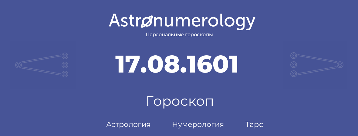 гороскоп астрологии, нумерологии и таро по дню рождения 17.08.1601 (17 августа 1601, года)