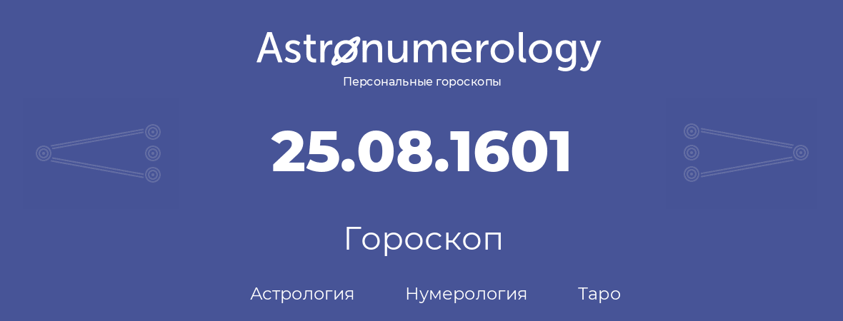 гороскоп астрологии, нумерологии и таро по дню рождения 25.08.1601 (25 августа 1601, года)