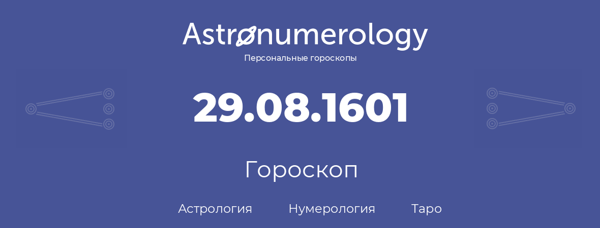 гороскоп астрологии, нумерологии и таро по дню рождения 29.08.1601 (29 августа 1601, года)