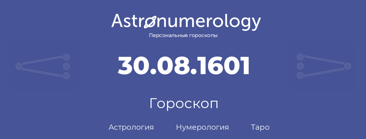 гороскоп астрологии, нумерологии и таро по дню рождения 30.08.1601 (30 августа 1601, года)