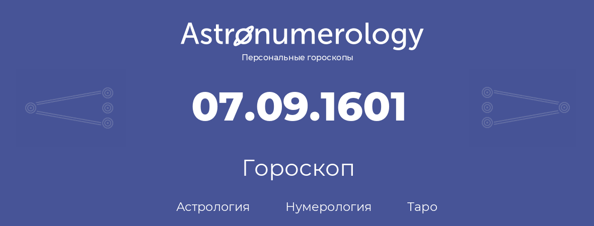 гороскоп астрологии, нумерологии и таро по дню рождения 07.09.1601 (07 сентября 1601, года)