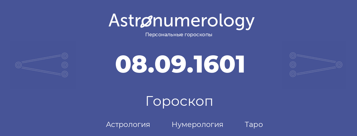 гороскоп астрологии, нумерологии и таро по дню рождения 08.09.1601 (8 сентября 1601, года)