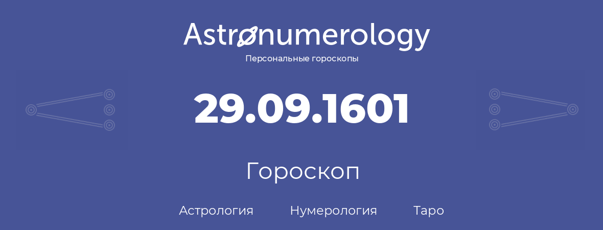 гороскоп астрологии, нумерологии и таро по дню рождения 29.09.1601 (29 сентября 1601, года)