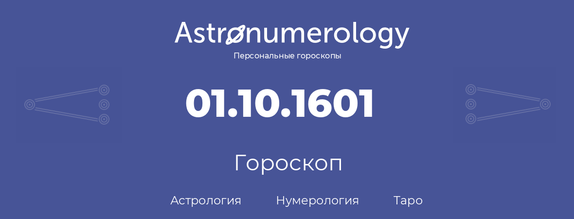 гороскоп астрологии, нумерологии и таро по дню рождения 01.10.1601 (1 октября 1601, года)