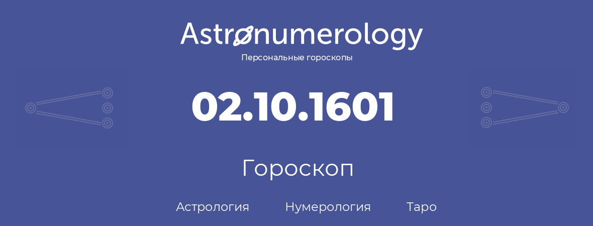 гороскоп астрологии, нумерологии и таро по дню рождения 02.10.1601 (02 октября 1601, года)