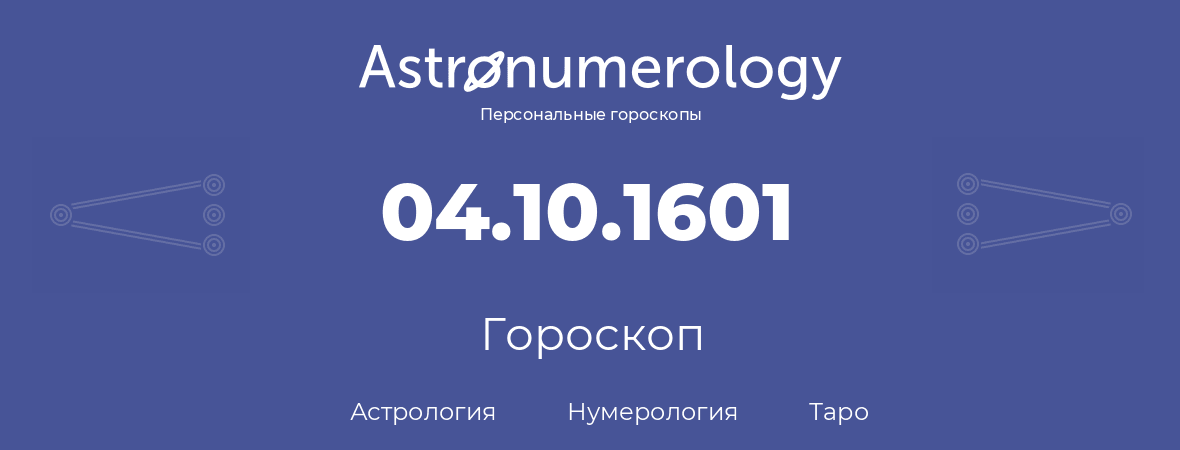 гороскоп астрологии, нумерологии и таро по дню рождения 04.10.1601 (04 октября 1601, года)