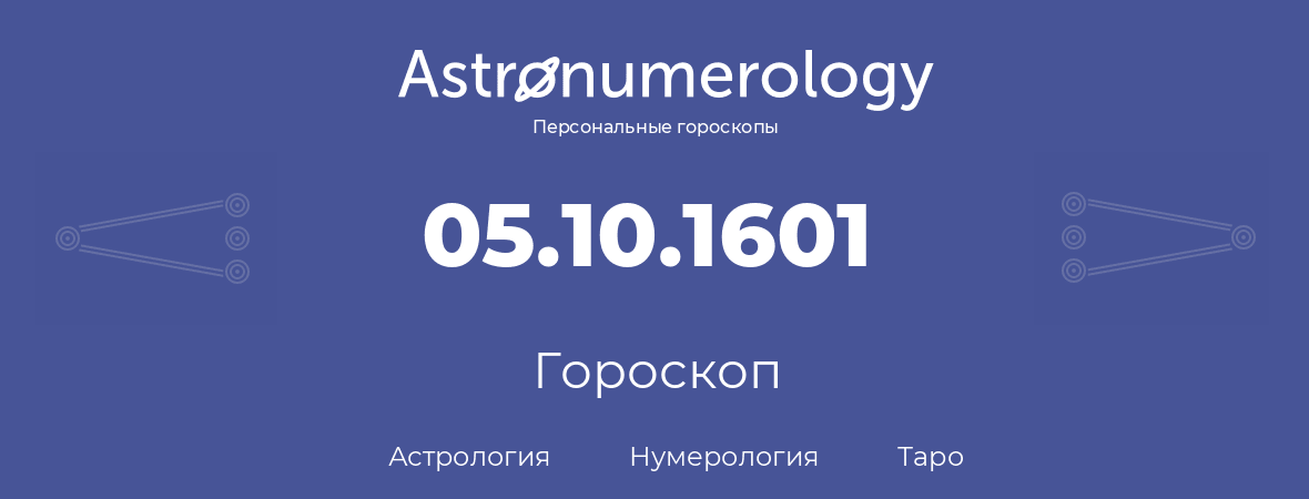 гороскоп астрологии, нумерологии и таро по дню рождения 05.10.1601 (5 октября 1601, года)