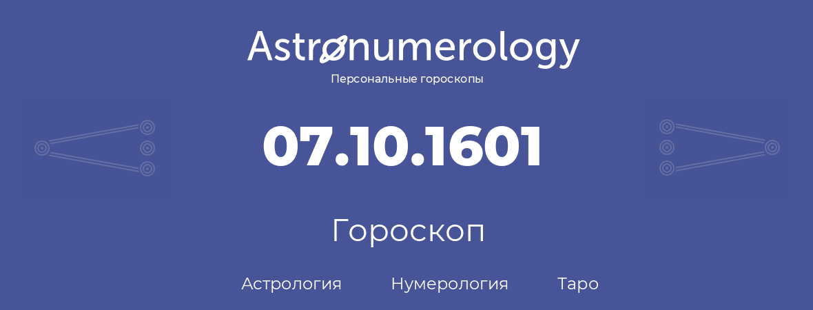 гороскоп астрологии, нумерологии и таро по дню рождения 07.10.1601 (7 октября 1601, года)