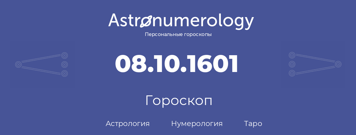 гороскоп астрологии, нумерологии и таро по дню рождения 08.10.1601 (8 октября 1601, года)