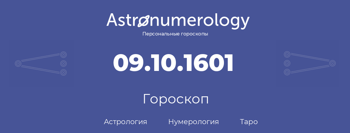 гороскоп астрологии, нумерологии и таро по дню рождения 09.10.1601 (9 октября 1601, года)