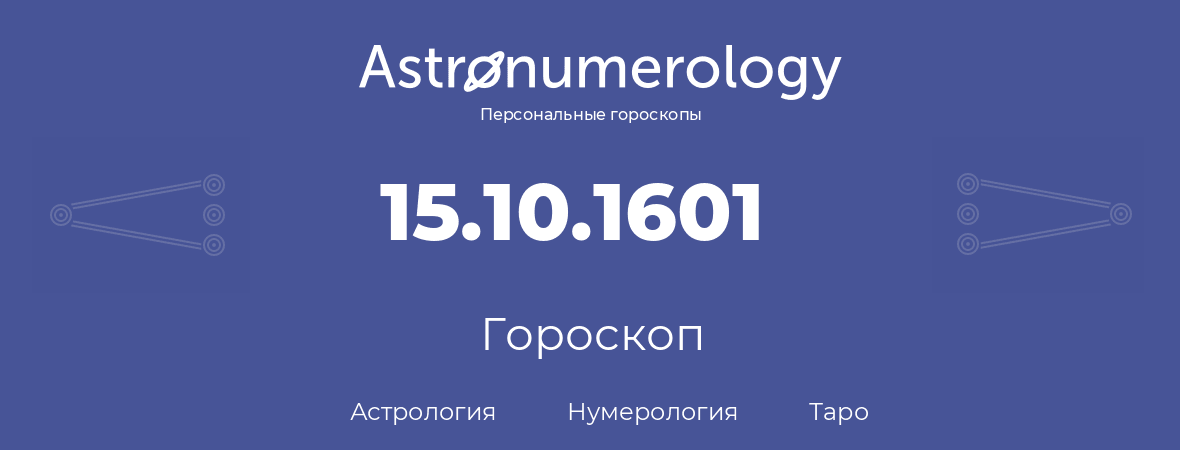 гороскоп астрологии, нумерологии и таро по дню рождения 15.10.1601 (15 октября 1601, года)