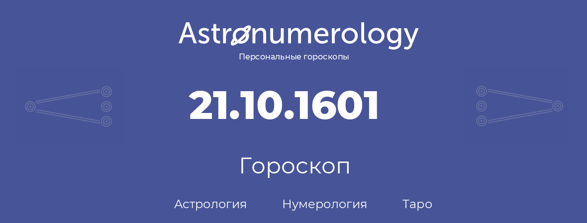 гороскоп астрологии, нумерологии и таро по дню рождения 21.10.1601 (21 октября 1601, года)