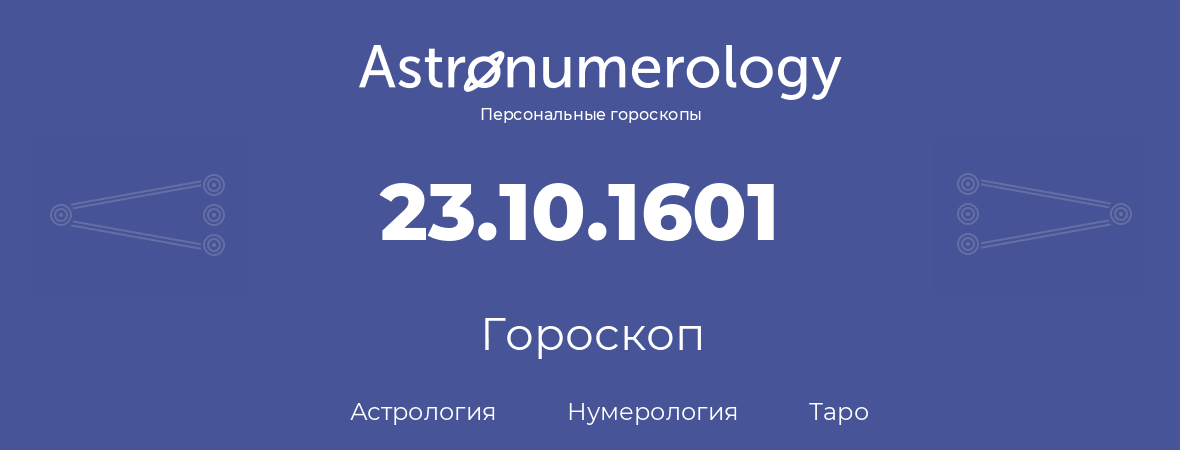 гороскоп астрологии, нумерологии и таро по дню рождения 23.10.1601 (23 октября 1601, года)