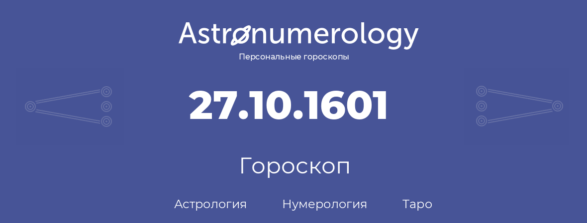 гороскоп астрологии, нумерологии и таро по дню рождения 27.10.1601 (27 октября 1601, года)