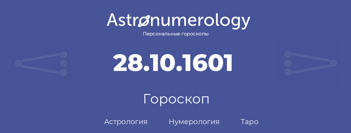 гороскоп астрологии, нумерологии и таро по дню рождения 28.10.1601 (28 октября 1601, года)