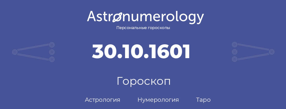 гороскоп астрологии, нумерологии и таро по дню рождения 30.10.1601 (30 октября 1601, года)