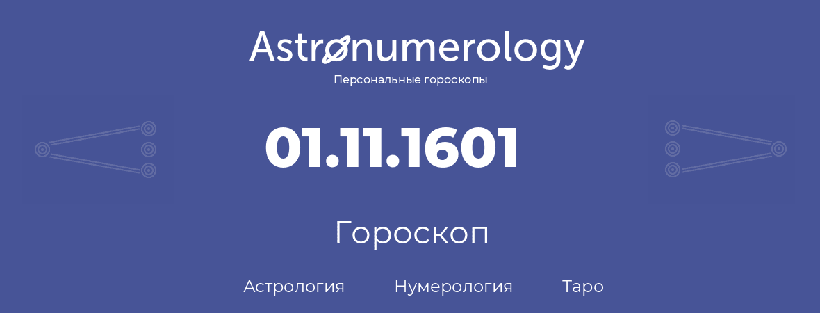 гороскоп астрологии, нумерологии и таро по дню рождения 01.11.1601 (31 ноября 1601, года)