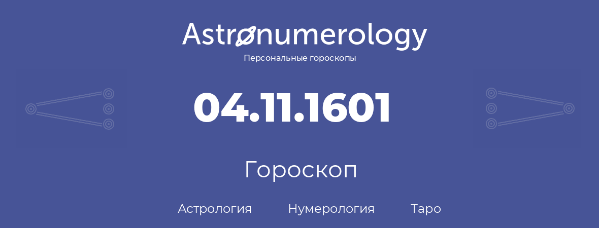 гороскоп астрологии, нумерологии и таро по дню рождения 04.11.1601 (04 ноября 1601, года)