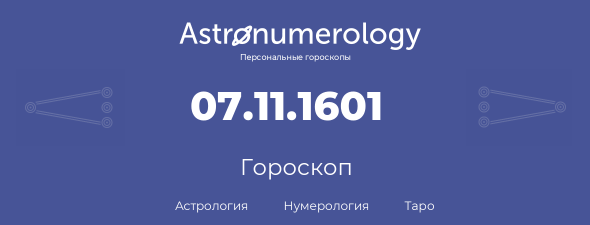 гороскоп астрологии, нумерологии и таро по дню рождения 07.11.1601 (07 ноября 1601, года)