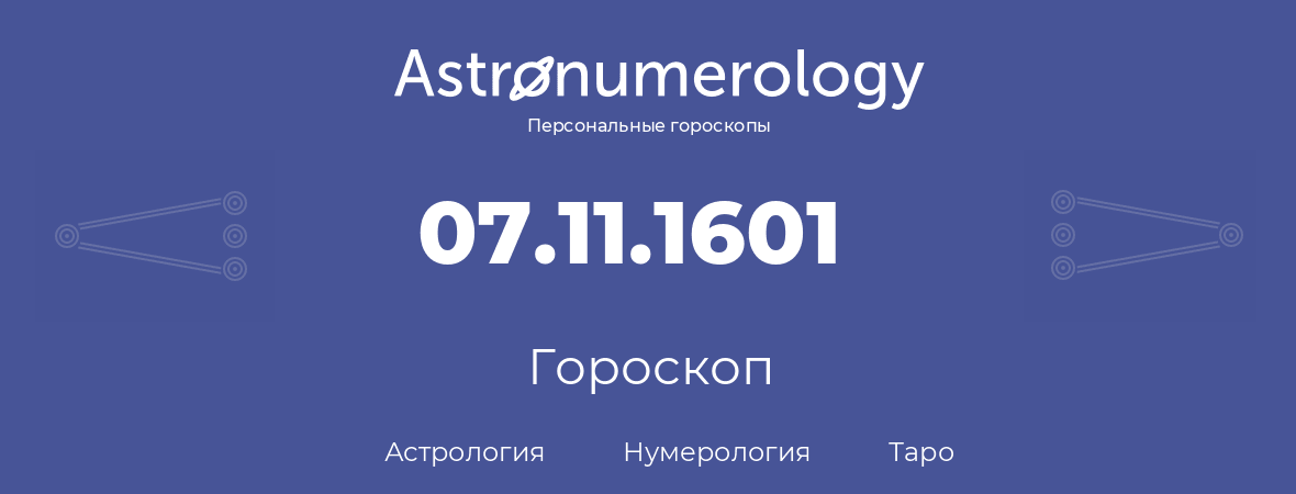 гороскоп астрологии, нумерологии и таро по дню рождения 07.11.1601 (7 ноября 1601, года)