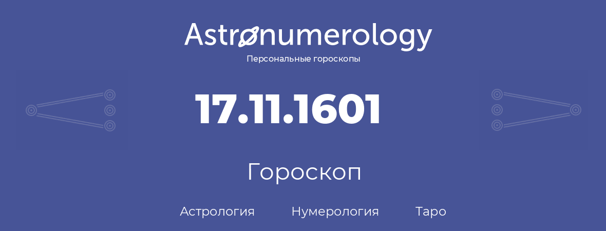 гороскоп астрологии, нумерологии и таро по дню рождения 17.11.1601 (17 ноября 1601, года)