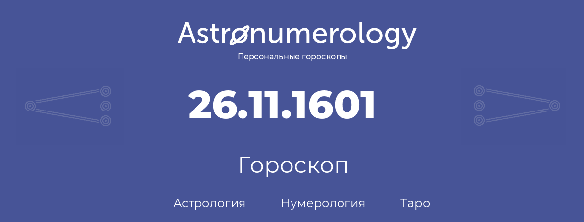 гороскоп астрологии, нумерологии и таро по дню рождения 26.11.1601 (26 ноября 1601, года)