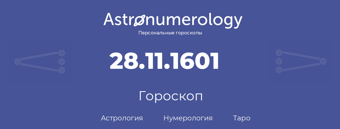 гороскоп астрологии, нумерологии и таро по дню рождения 28.11.1601 (28 ноября 1601, года)