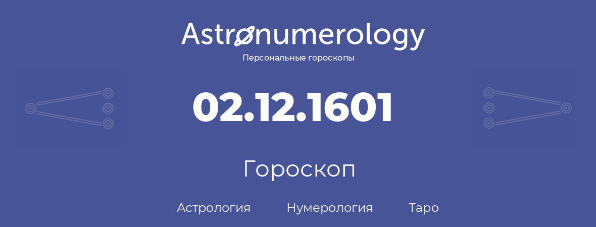 гороскоп астрологии, нумерологии и таро по дню рождения 02.12.1601 (02 декабря 1601, года)