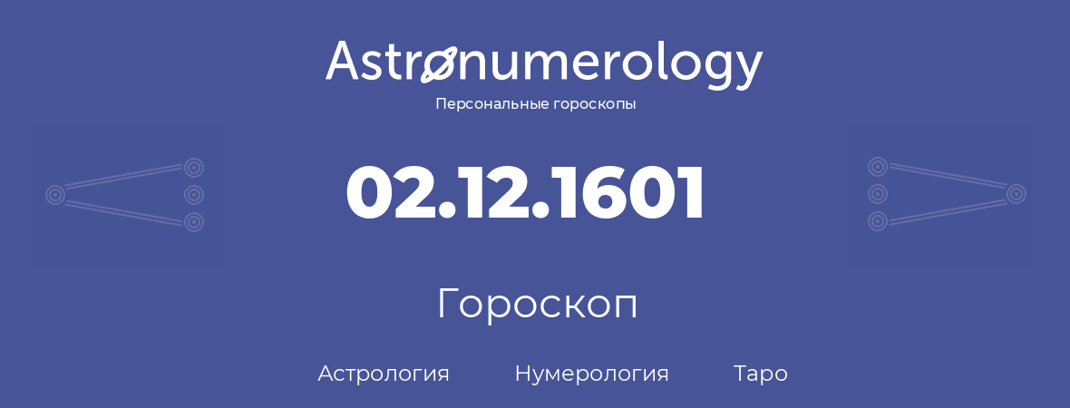 гороскоп астрологии, нумерологии и таро по дню рождения 02.12.1601 (2 декабря 1601, года)