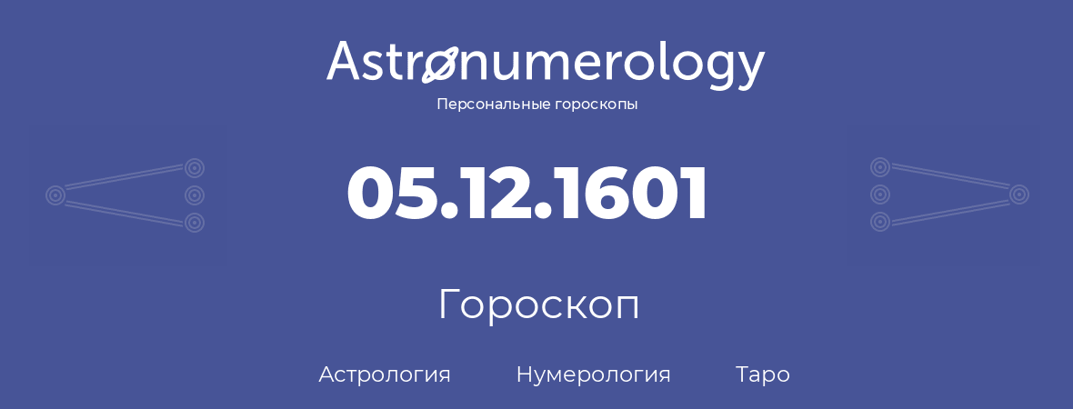 гороскоп астрологии, нумерологии и таро по дню рождения 05.12.1601 (5 декабря 1601, года)