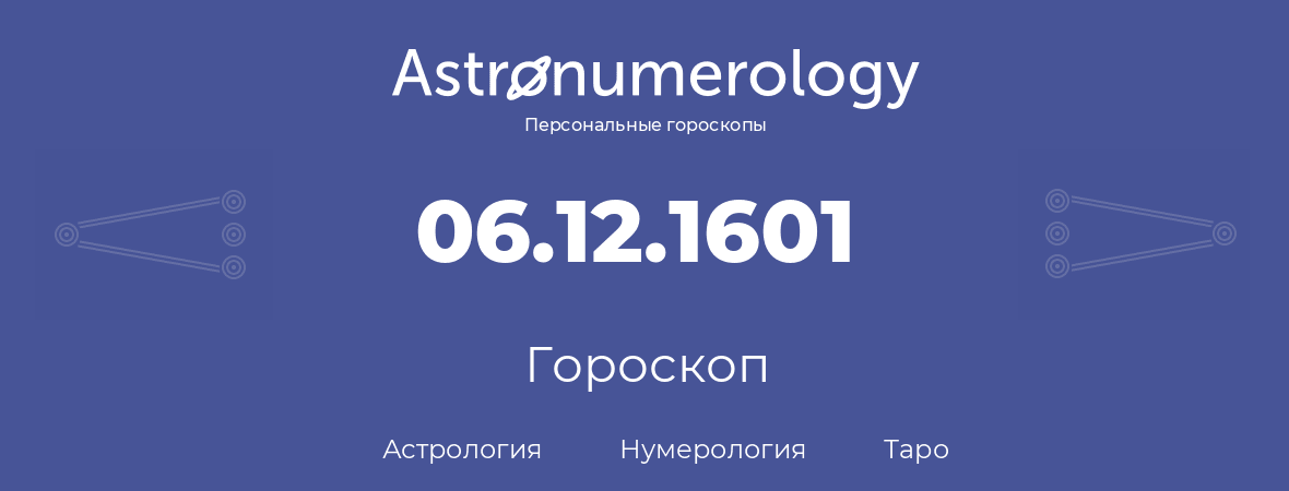 гороскоп астрологии, нумерологии и таро по дню рождения 06.12.1601 (6 декабря 1601, года)