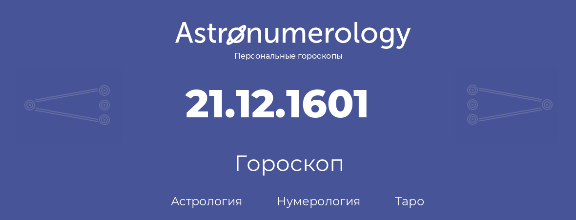 гороскоп астрологии, нумерологии и таро по дню рождения 21.12.1601 (21 декабря 1601, года)