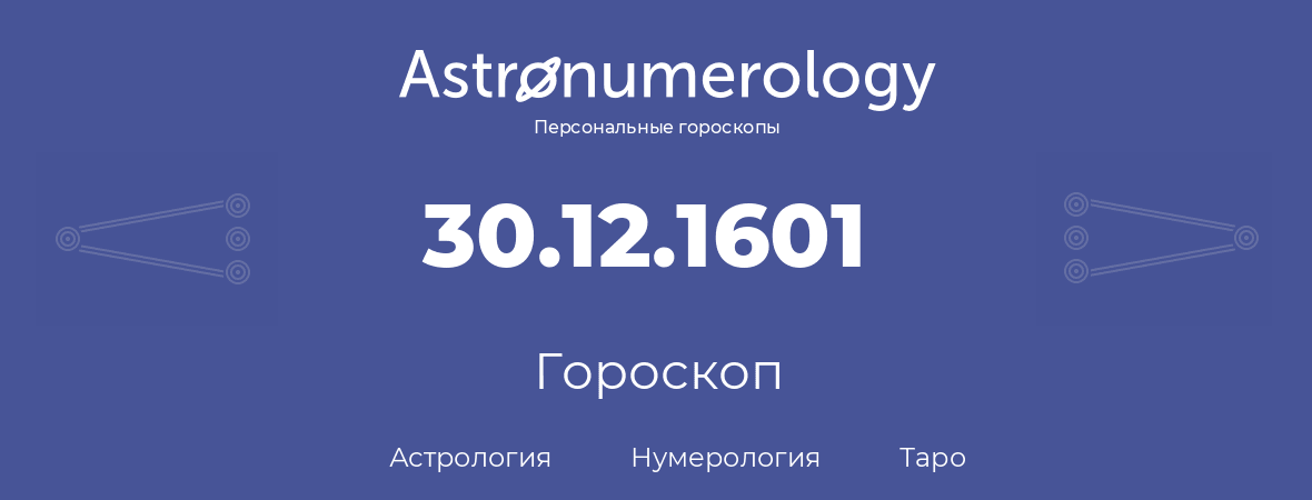 гороскоп астрологии, нумерологии и таро по дню рождения 30.12.1601 (30 декабря 1601, года)