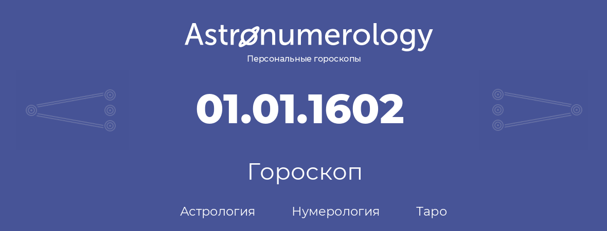 гороскоп астрологии, нумерологии и таро по дню рождения 01.01.1602 (01 января 1602, года)