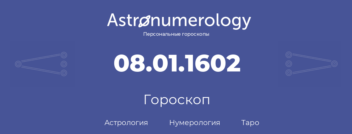 гороскоп астрологии, нумерологии и таро по дню рождения 08.01.1602 (08 января 1602, года)