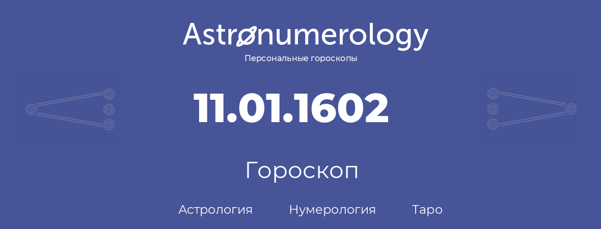 гороскоп астрологии, нумерологии и таро по дню рождения 11.01.1602 (11 января 1602, года)