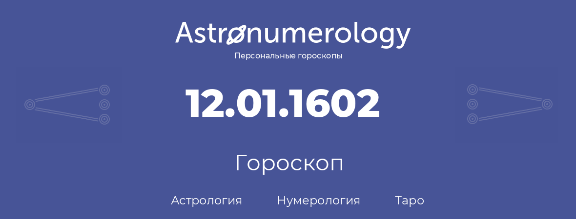 гороскоп астрологии, нумерологии и таро по дню рождения 12.01.1602 (12 января 1602, года)