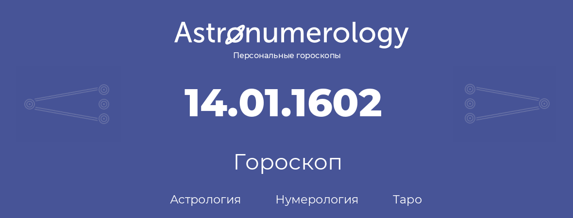 гороскоп астрологии, нумерологии и таро по дню рождения 14.01.1602 (14 января 1602, года)