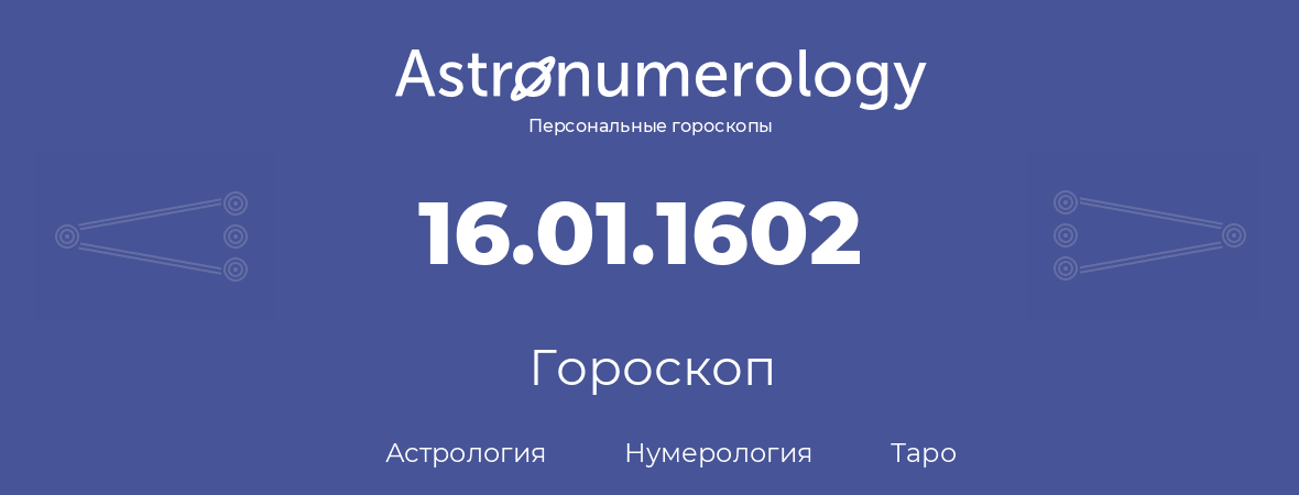 гороскоп астрологии, нумерологии и таро по дню рождения 16.01.1602 (16 января 1602, года)