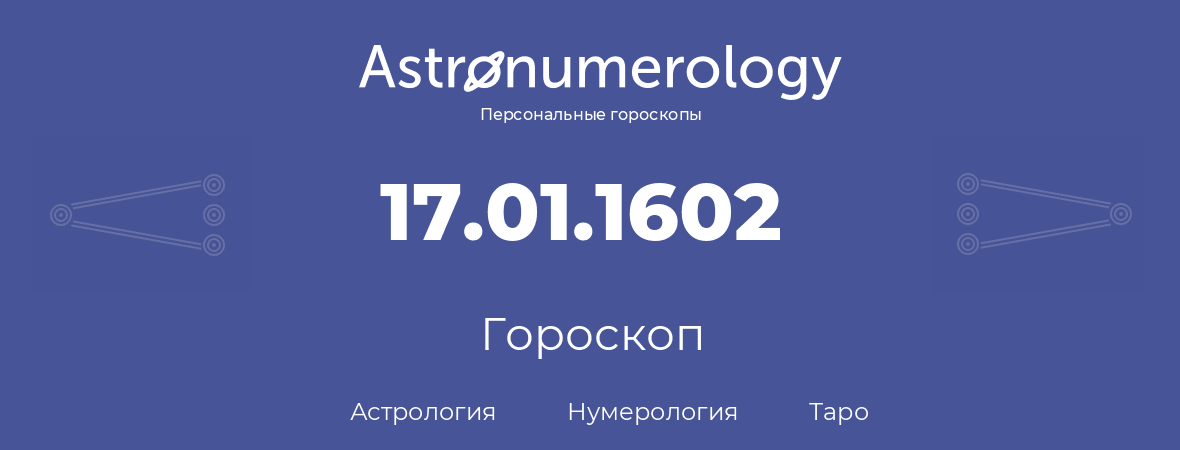 гороскоп астрологии, нумерологии и таро по дню рождения 17.01.1602 (17 января 1602, года)