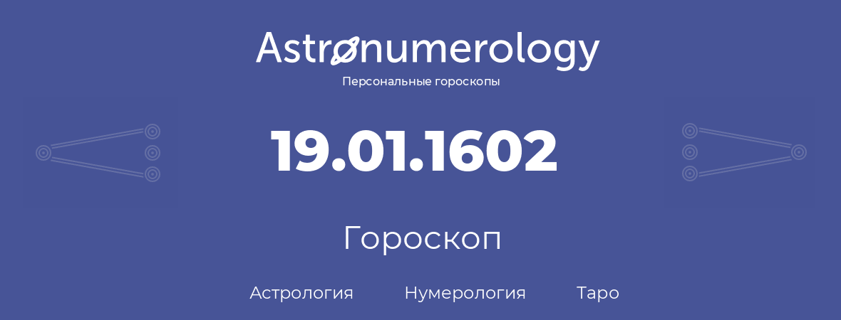 гороскоп астрологии, нумерологии и таро по дню рождения 19.01.1602 (19 января 1602, года)