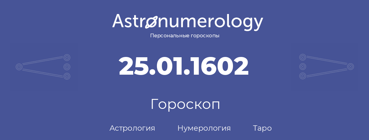 гороскоп астрологии, нумерологии и таро по дню рождения 25.01.1602 (25 января 1602, года)