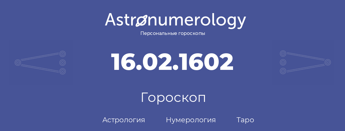 гороскоп астрологии, нумерологии и таро по дню рождения 16.02.1602 (16 февраля 1602, года)