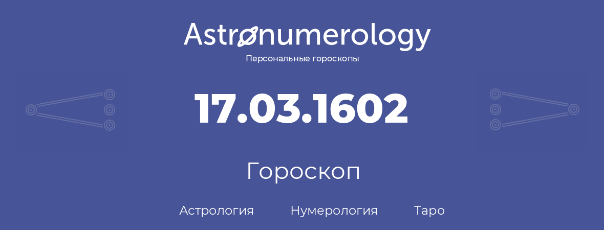 гороскоп астрологии, нумерологии и таро по дню рождения 17.03.1602 (17 марта 1602, года)