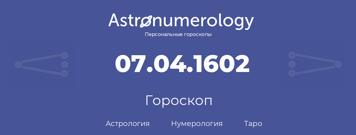 гороскоп астрологии, нумерологии и таро по дню рождения 07.04.1602 (07 апреля 1602, года)