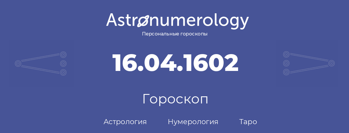 гороскоп астрологии, нумерологии и таро по дню рождения 16.04.1602 (16 апреля 1602, года)