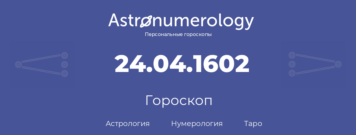 гороскоп астрологии, нумерологии и таро по дню рождения 24.04.1602 (24 апреля 1602, года)