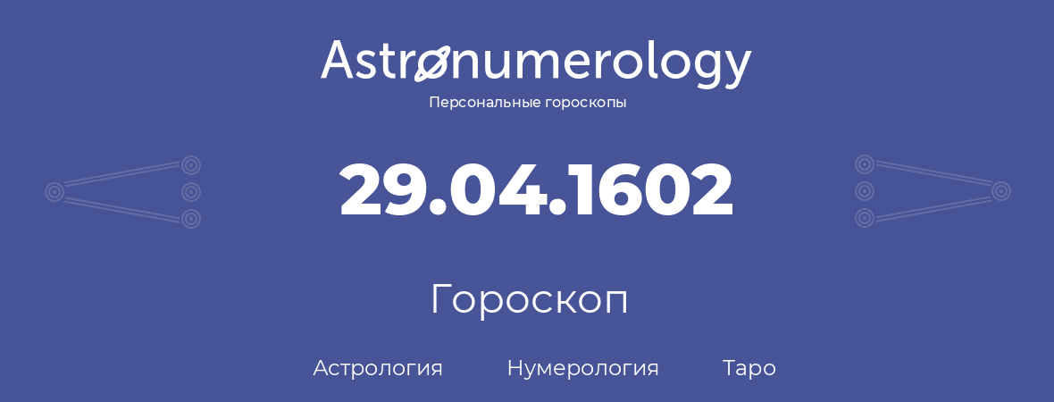 гороскоп астрологии, нумерологии и таро по дню рождения 29.04.1602 (29 апреля 1602, года)