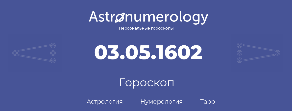 гороскоп астрологии, нумерологии и таро по дню рождения 03.05.1602 (3 мая 1602, года)